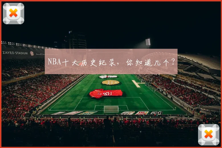 NBA十大历史纪录，你知道几个？