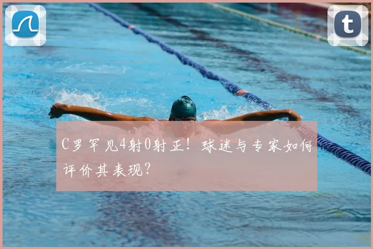 C罗罕见4射0射正！球迷与专家如何评价其表现？
